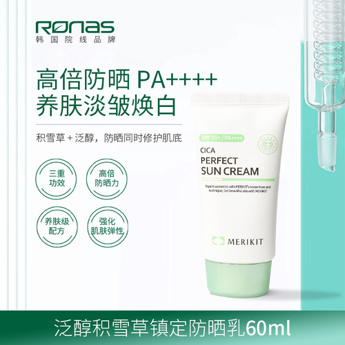 Ronas柔娜丝 韩国进口 积雪草保湿防晒霜60ml SPF50+清爽不粘镇定