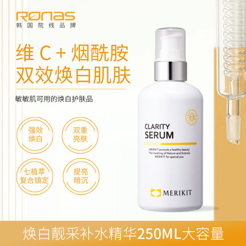 Ronas柔娜丝韩国进口MERIKIT焕白靓采精华液250ml亮白提亮肤色