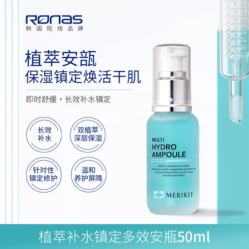 Ronas韩国进口MERIKIT多效水分营养安瓶50ml补水保湿修护镇定温和