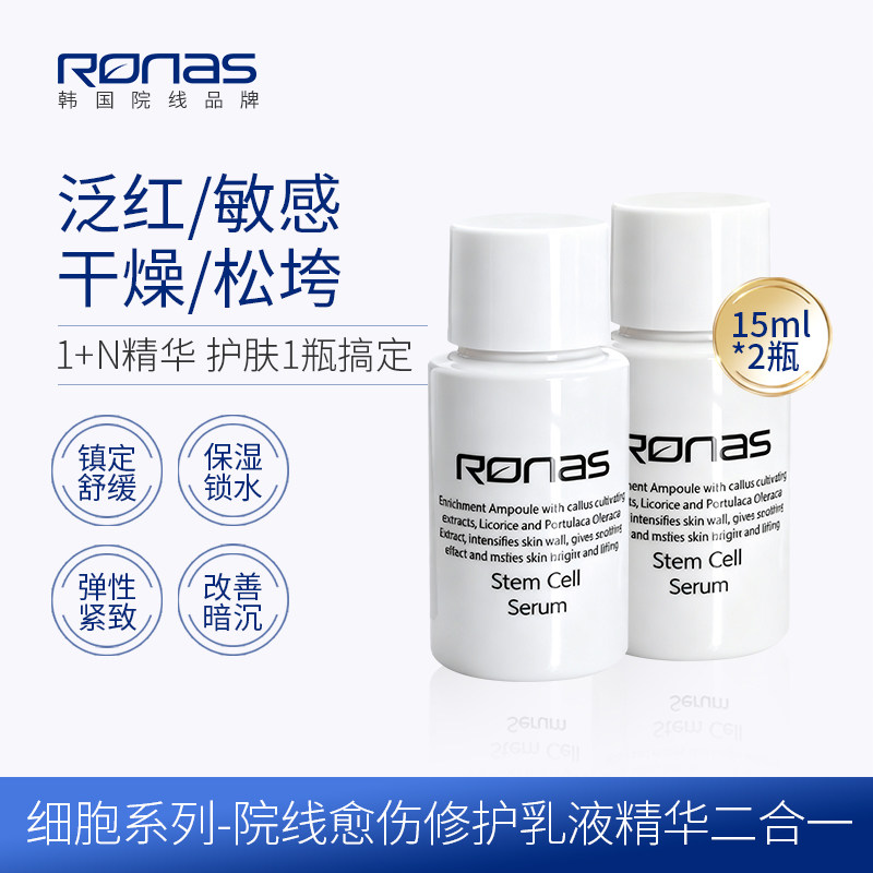 Ronas柔娜丝 院线愈伤修护乳液精华二合一中样 修复亮肤紧致舒缓图片