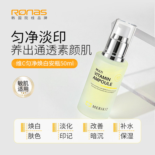 Ronas韩国进口MERIKIT维C焕白精华安瓶50ml淡印提亮保湿改善暗沉