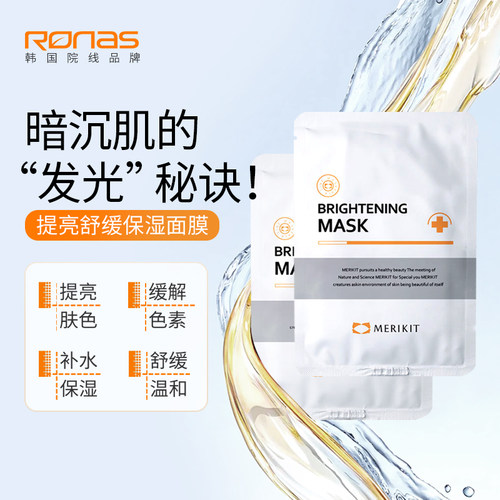 Ronas柔娜丝韩国进口MERIKIT提亮面膜22g*10片