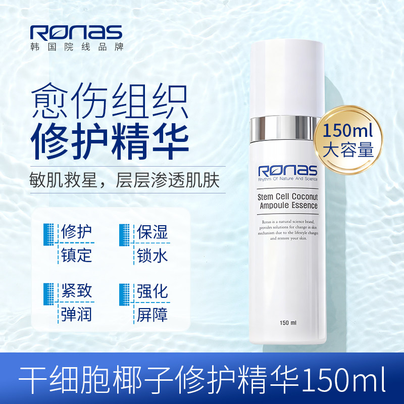 Ronas柔娜丝椰子浓缩修护精华150ml修护补水弹润紧致强化屏障