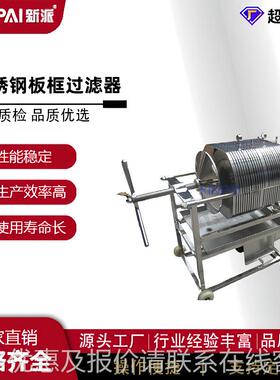 新派家厂过不锈钢多层框过滤器 板框压滤机纸板板MOY滤器