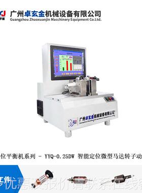 【厂家销YYQ-0.25】高压机电机转子动平直衡机智能子定位转平衡-0