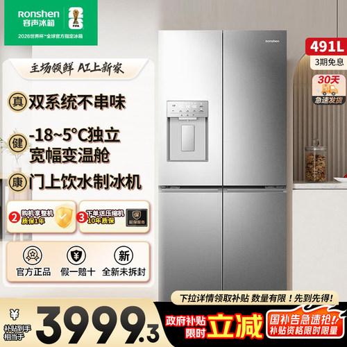 容声491WD12FPZ自动制冰双系统十字四门大容量一级风冷家用电冰箱