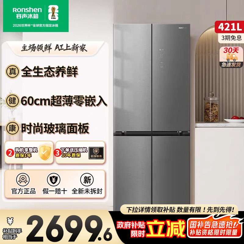 容声421WVS1FPCZ十字四门60cm平嵌养鲜玻璃面板一级变