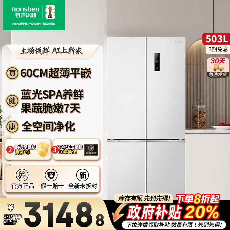 【国家补贴】容声503L白色十字四门超薄零嵌一级变频风冷家用冰箱