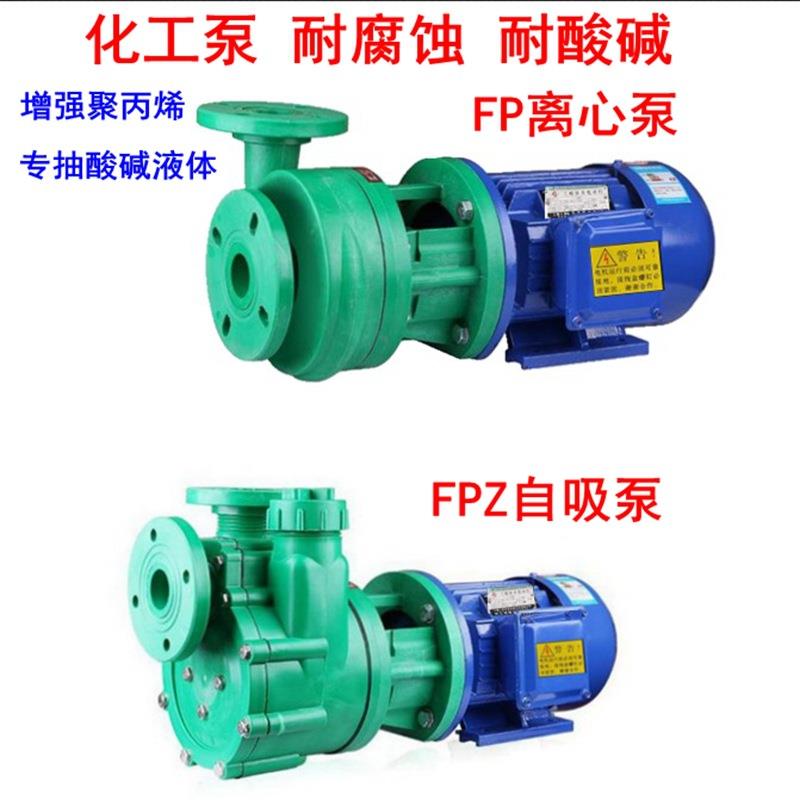 FP增强聚丙烯离心泵FPZ自吸泵耐腐蚀化工泵防腐泵耐酸碱抽酸水泵