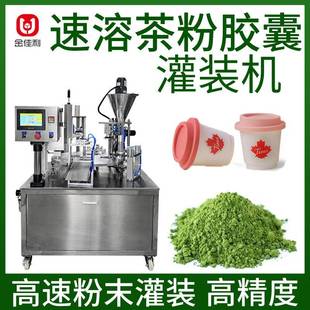 冻干茶粉粉末灌装机速溶茶粉冷泡茶粉胶囊灌装机冷萃茶粉包装机