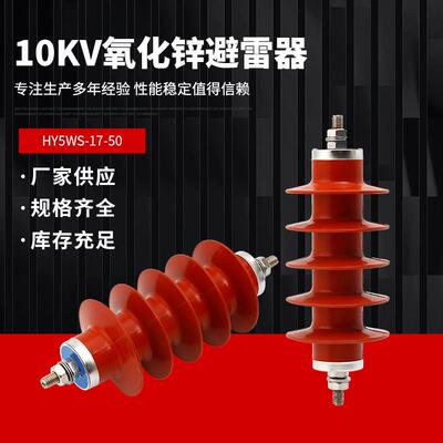 10kv户外高压氧化锌避雷器配电型HY5WS-17/50变压器成套配电柜用