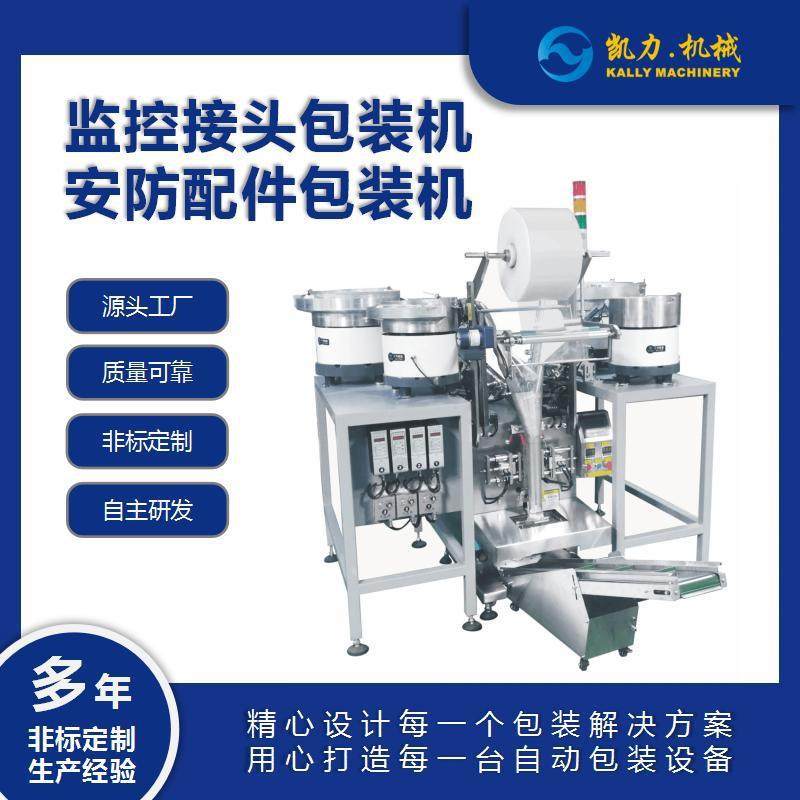 监控摄像头安装接头配件计数包装机安防配件包装机