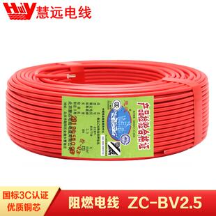 慧远 阻燃电线ZCBV1.5 2.5 4 6平方国标电线家装单芯单股线100米