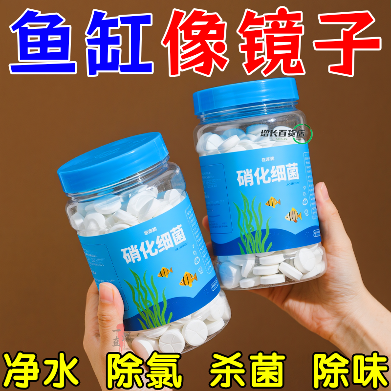 【鱼缸像镜子】硝化细菌片净水剂