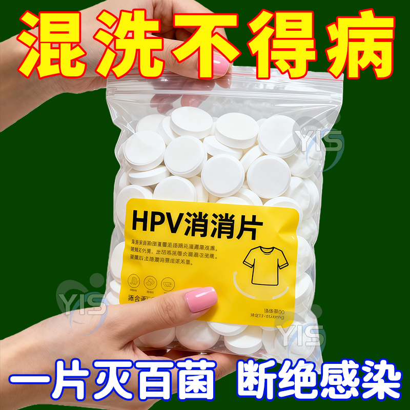 HPV消杀片贴身衣物次氯酸消毒片消毒液厕所预防HPV除菌消毒泡腾片