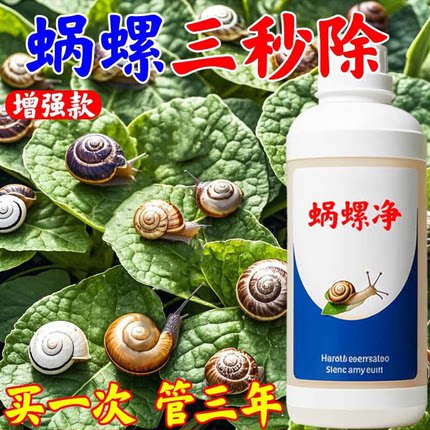 【一喷净】蜗螺净非农药菜地灭蜗牛鼻涕虫特效专用大田福寿螺蛞蝓