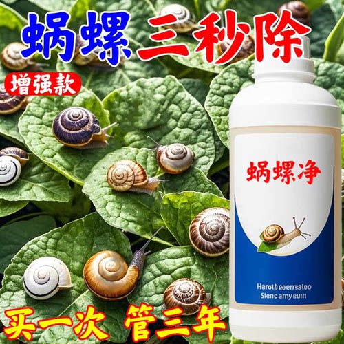 【一喷净】强效型蜗螺净不伤植物