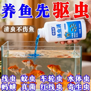 鱼虫清溶液水产养殖专用药纤毛虫锚头鳋指环虫寄生虫驱虫专用鱼药