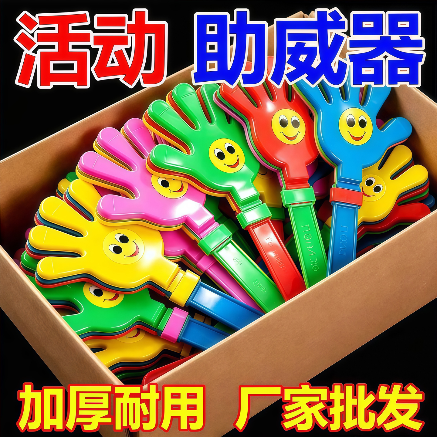 全新料鼓掌拍手加厚材质声音清脆
