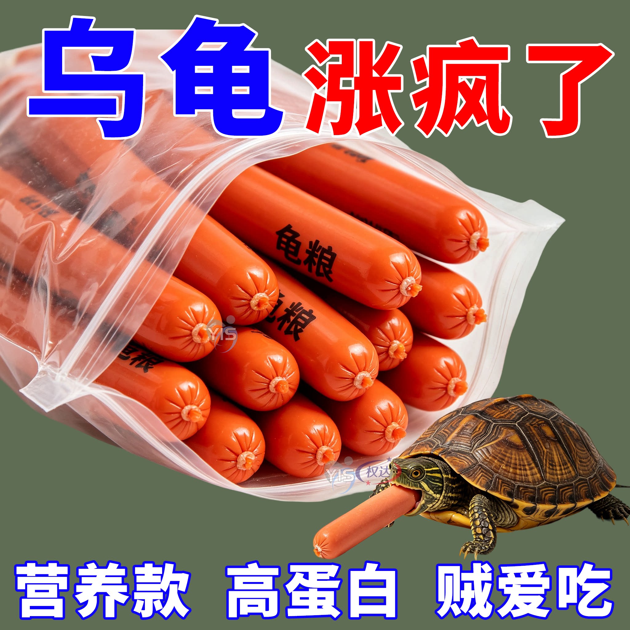 乌龟专用火腿肠高钙龟粮草龟营养高蛋白巴西龟幼龟金钱龟食物通用