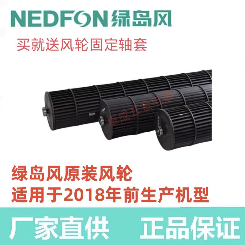 原装绿岛风贯流FM3018-2-S食品店空气门风帘空气幕叶轮风轮配件