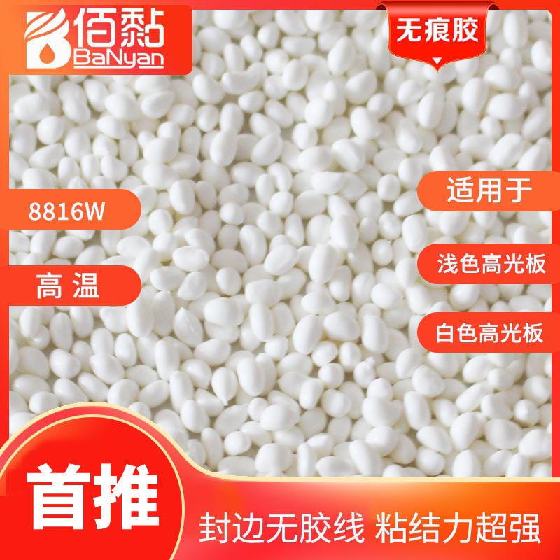 BN-8816胶 o家具封边热熔胶 全半自动封边机中高温热熔胶