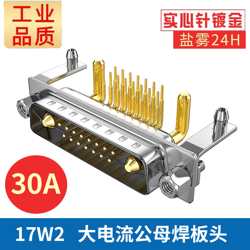 30A大电流D-SUB(17W2)x插头DB17公头母头17W2连接器 17针接头