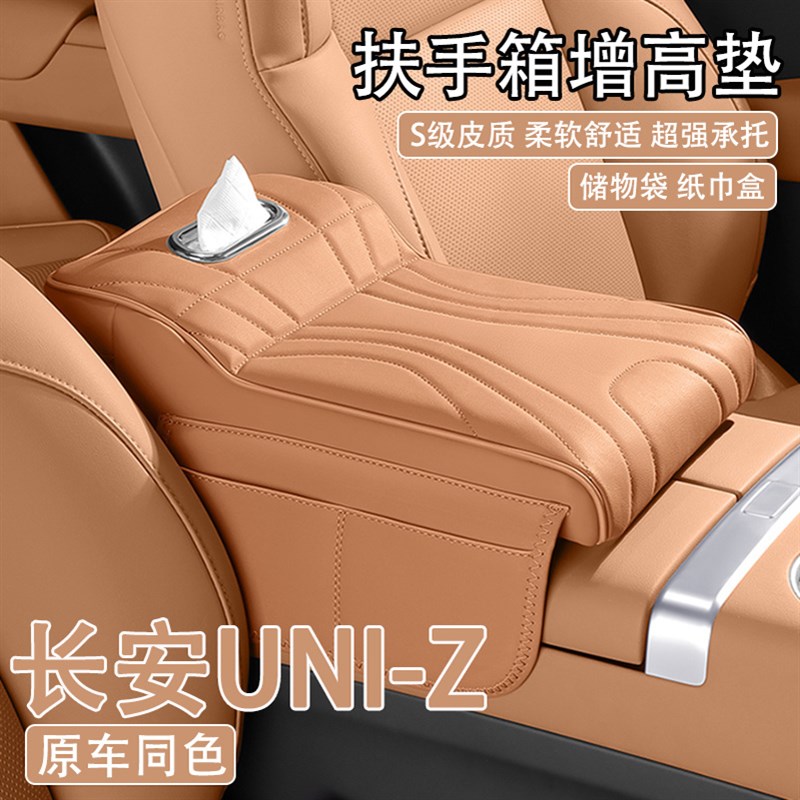 2025款长安UNI-Z汽车中央扶手D箱增高垫车载纸巾盒收纳肘托保护套