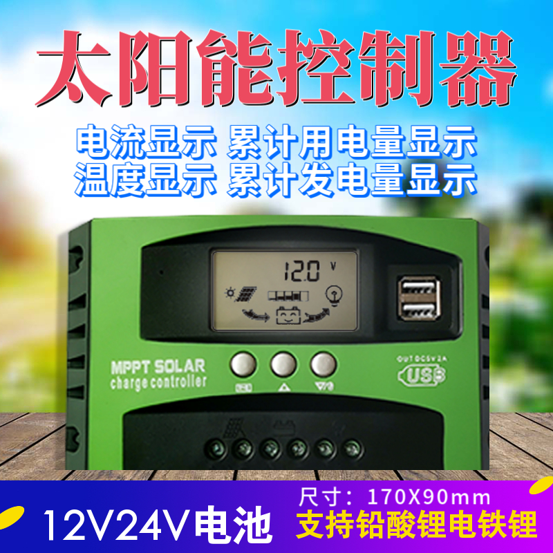 MPPT太阳能控制器12o0A全智能12V24V铅酸锂电铁锂通用光伏板充电