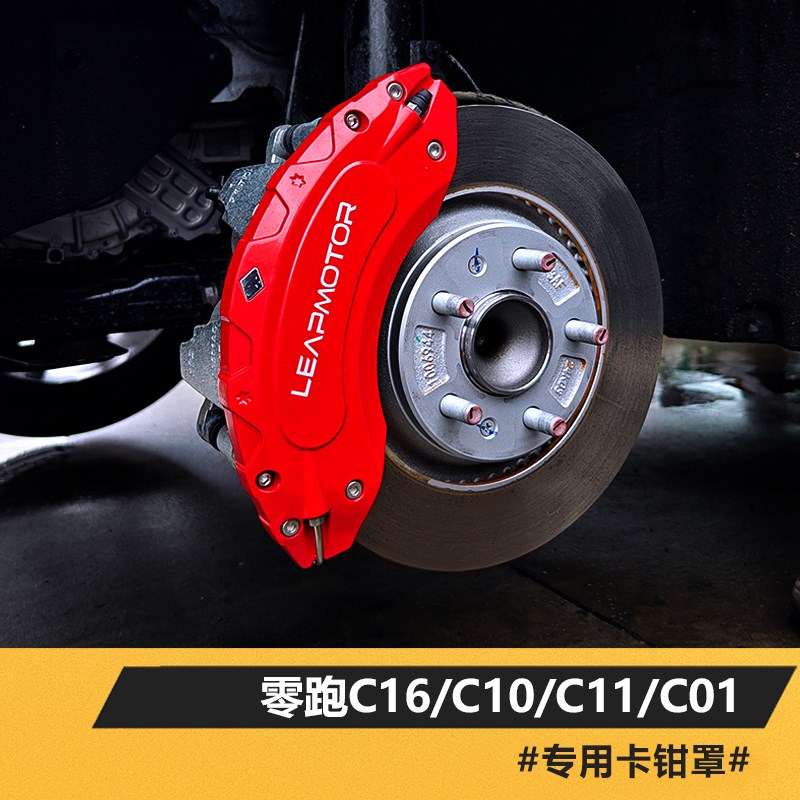 适用零跑C11 C10 C01v C16刹车卡钳罩改装铝合金专用轮毂卡钳制动