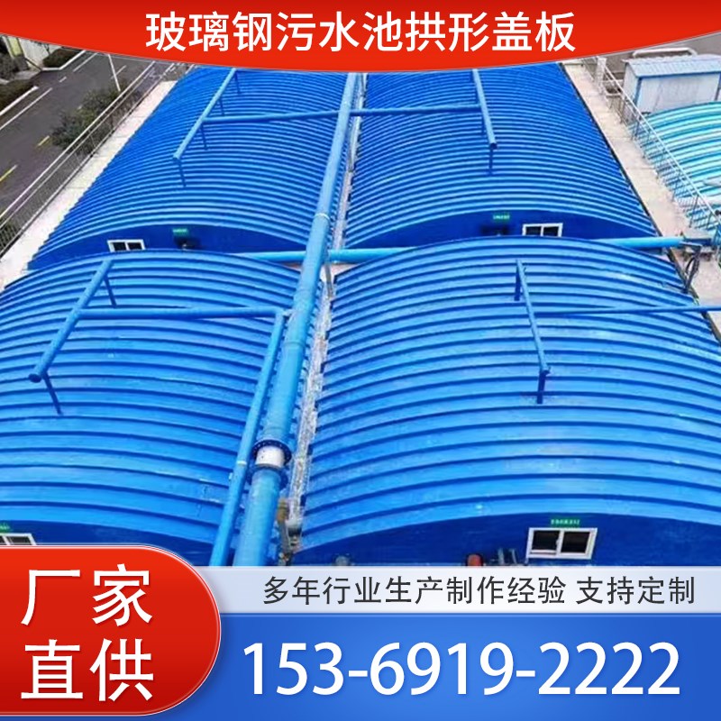玻璃钢污水池盖板平面盖s板防腐顶棚集气罩弧形废气密封罩拱形盖