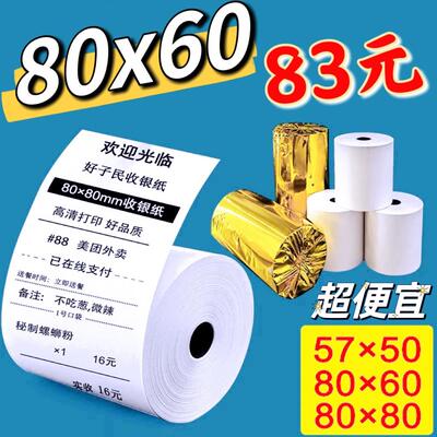 客如云80x60热敏打印纸80x80mm后厨房57x50美团外卖收银小票卷纸