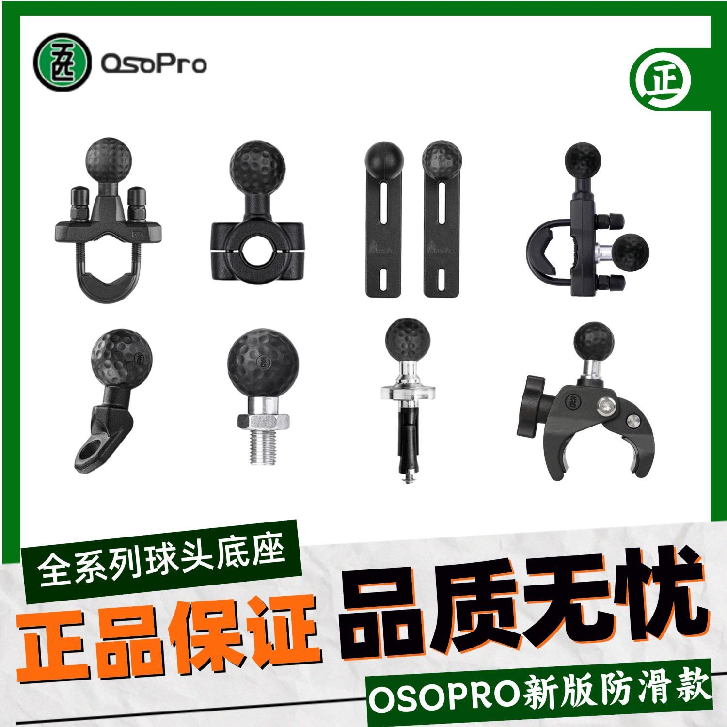 五匹配件osopro系列手机支架底座配件球头摩托车自行车电动车通用