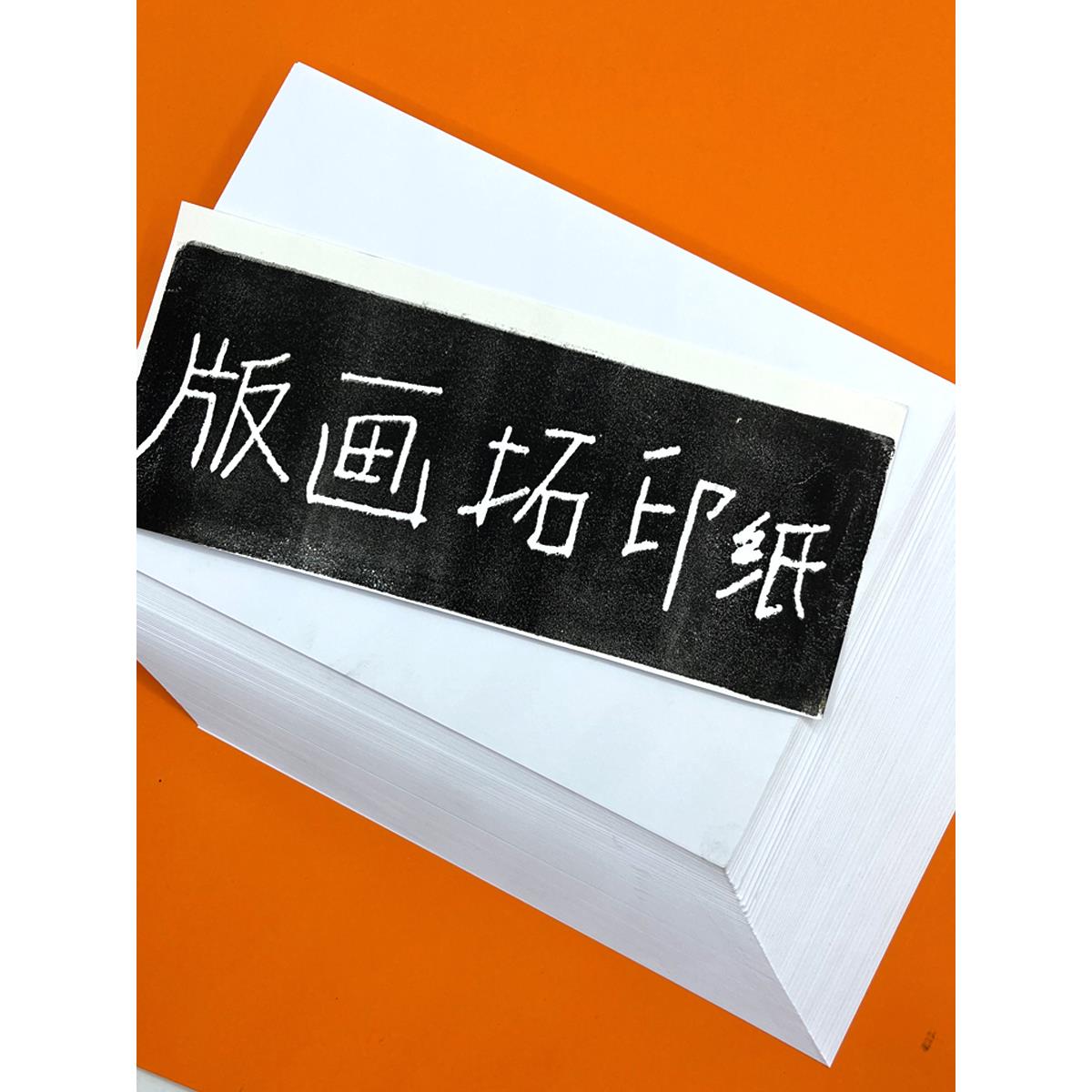 版画专用拓印纸4k白卡纸250g加厚硬卡纸绘画手工制作白纸大张双面
