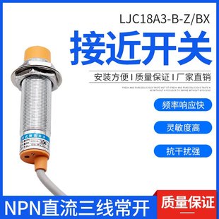 接近開關LJC18A3 BX三線直流24V36V常開物料感應液體電容式