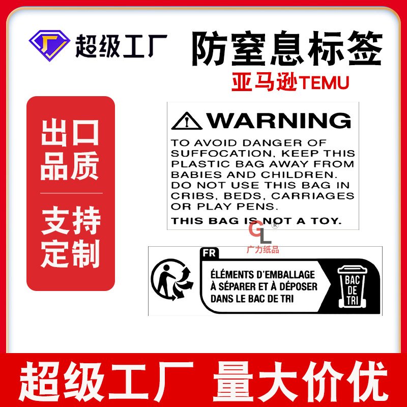 防窒息警告语贴纸标签 亚马逊temu循环环保儿童玩具纺织标贴纸