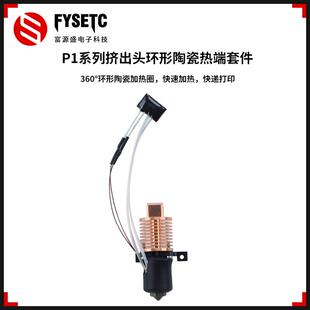 适用竹子可拆卸P1P/P1S/P1SC挤出头环形陶瓷热端硬化钢喷嘴组件