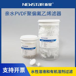 新星 亲水聚偏氟乙烯PVDF针头滤器针式过滤器微孔过滤膜一次性针