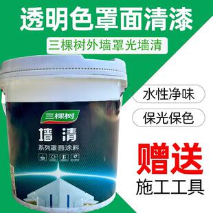 三棵树墙清水性罩面漆内外墙真石漆水包水罩光漆外墙涂鸦保护清漆
