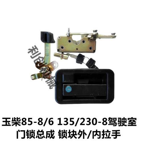 挖掘机配件/玉柴85-8/6 135 230-8驾驶室门锁总成/锁块外/内拉手