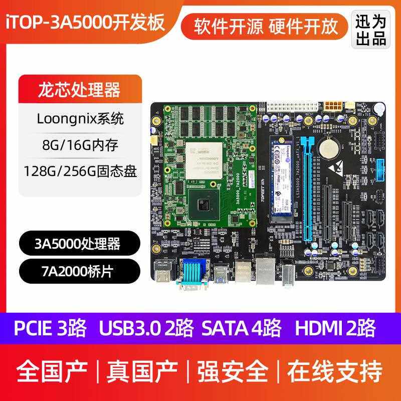 迅为3A5000_7A2000开发板龙芯全国产处理器LoongArch架构核心主板