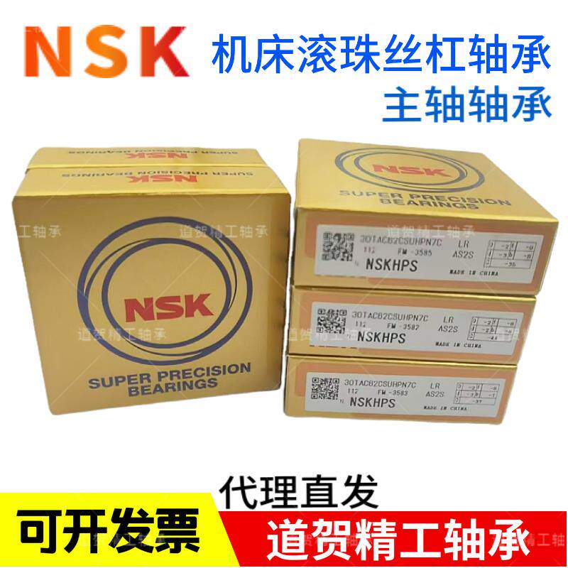 进口NSK正品15 20 25 30 35 40 45 50TAC62 C P4机床主轴丝杠轴承