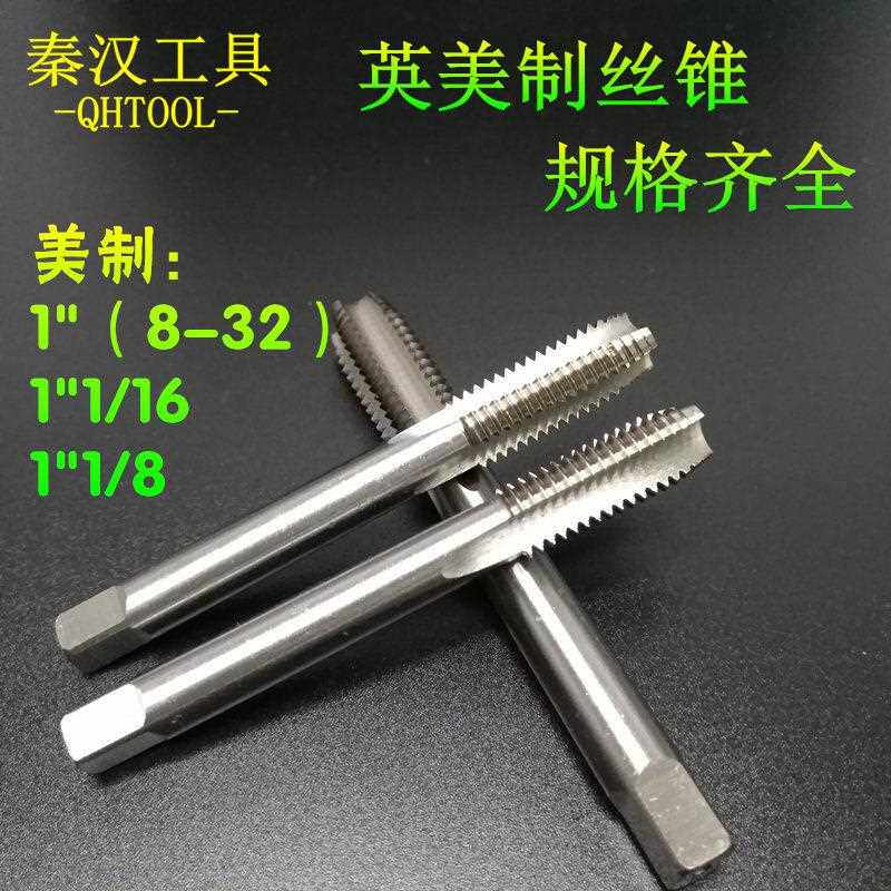 美制丝锥英制机攻1-8UNC 1-14UNS 1-1/16-8UN 1-1/8-7UNC机用丝攻