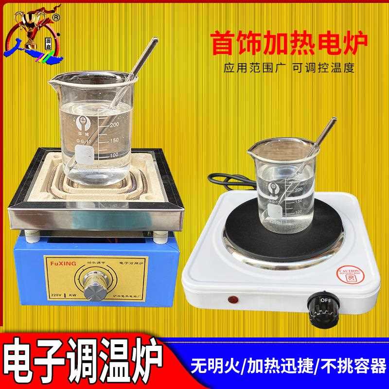 实验室电炉电镀加热镀金液可加热万用小型调温电磁炉首饰打金工具