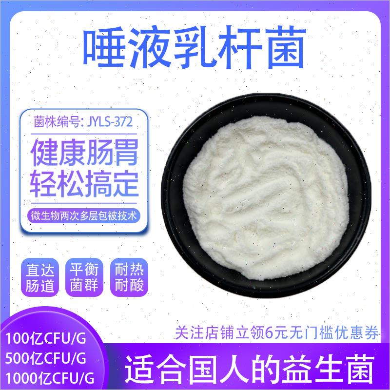 唾液乳杆菌1000亿 高活性益生菌冻干 乾粉原料 发酵乳酸菌厂家A