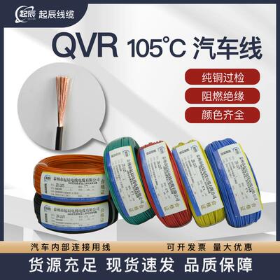 国标纯铜QVR-105℃ 0.3/0.5/0.75/1平方软线汽车用低压线连接线