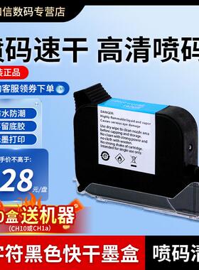 喷码机专用快干墨盒CH10/CH200/600/2000高附着力墨盒黑色快干墨