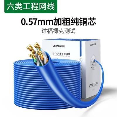 绿联NW109 六类非屏蔽无氧铜网线千兆网络工程装修布线蓝色 11259