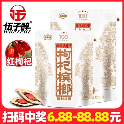 伍子醉湘潭铺子枸杞槟榔一代天骄红枸杞新品100元/袋扫码中奖正品