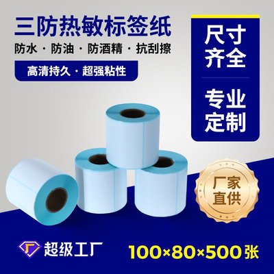厂家直供三防热敏标签纸100x80x500快递不干胶打印纸条码纸小卷芯